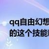 qq自由幻想战士82攻套（QQ自由幻想战士的这个技能叫什么啊）