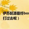 伊苏起源最终boss第二阶段（永远的伊苏起源最后怎样才能打过去呢）