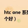 htc one 系列（htc one和htc one mini2哪个好）