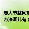 愚人节整网友（愚人节整人网页有愚人节整人方法哪儿有）