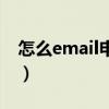 怎么email申请新账号（如何申请email账号）