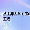 从上海大学（宝山校区）怎么去上海市赤峰路63号设计创新工场