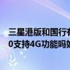 三星港版和国行有什么区别（港版三星GalaxyNote2N7100支持4G功能吗如何鉴别港版手机求高手解答）