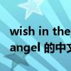 wish in the dark歌词（跪求wish i had an angel 的中文歌词 ！）