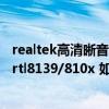 realtek高清晰音频管理器win10下载（网络适配器realtek rtl8139/810x 如何删除）