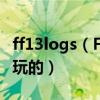 ff13logs（FF13主题曲在哪下啊FF13是PS几玩的）