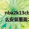 nba2k13cba补丁（2k13的补丁下载了要怎么安装里面才有）