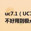 uc7.1（UC7.4出来做什么！完全是浪费资源不好用到极点！）