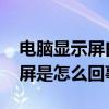 电脑显示屏白屏了怎么回事（Nokai5200白屏是怎么回事）