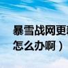 暴雪战网更新服务一直不动（DNF更新不动怎么办啊）