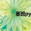 塞班py（塞班证书有什么用啊）