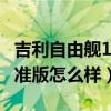 吉利自由舰1.0排量怎么样（吉利自由舰1.3标准版怎么样）