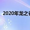 2020年龙之谷快速满级（龙之谷满级多少）