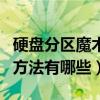 硬盘分区魔术师怎么用（硬盘分区魔术师使用方法有哪些）