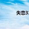 失恋33天书（失恋33天链接）