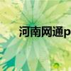 河南网通pppoe（河南网通共享上网）