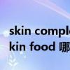 skin complexion区别（The face shop 和skin food 哪个比较好）