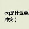 eq是什么意思（EQ和大蜘蛛绿色版是不是有冲突）