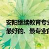 安阳继续教育专业技术人员继续教育网（安阳儿童摄影安阳最好的、最专业的、最权威的儿童摄影机构是哪里）