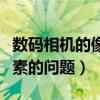 数码相机的像素是什么意思（数码摄像机的像素的问题）