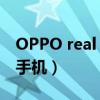 OPPO real 音乐手机广告（oppo real 音乐手机）