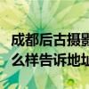 成都后古摄影婚纱摄影怎么样（成都后摄影怎么样告诉地址）