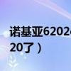 诺基亚6202c（最近有谁入手诺基亚 lumia 620了）