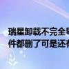 瑞星卸载不完全导致不能上网（瑞星卸载不掉怎么办我把文件都删了可是还有瑞星）