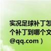 实况足球补丁怎么用（求实况足球2012汉化补丁以及安装整个补丁到哪个文件整个过程要1.00版本的邮箱476898176@qq.com）