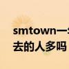 smtown一年几次演唱会（SMtown演唱会去的人多吗）