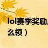 lol赛季奖励皮肤怎么获得（lols3赛季奖励怎么领）