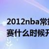 2012nba常规赛录像（2012-2013NBA常规赛什么时候开始）