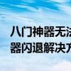 八门神器无法启动游戏一直loading（八门神器闪退解决方法）