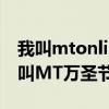 我叫mtonline礼包领取（为什么我领不了我叫MT万圣节礼包）