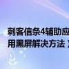 刺客信条4辅助应用黑屏解决方法是什么（刺客信条4辅助应用黑屏解决方法）