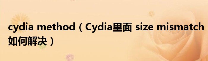 cydia method（Cydia里面 size mismatch如何解决）