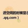 进空间的时候显示图片怎么回事（打开空间  出现imgcache.qq.com）