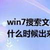 win7搜索文件内容搜不出来（win7的正式版什么时候出来啊）