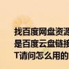 找百度网盘资源应该到哪里去找（朋友说给我一些资源说这是百度云盘链接：https://pan.baidu.com/s/1kW9HBZT请问怎么用的呢）