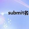 submit名词（submit的名词是什么）