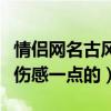 情侣网名古风（非主流伤感情侣网名要多一点伤感一点的）