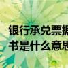 银行承兑票据背书什么意思（银行承兑汇票背书是什么意思）