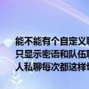 能不能有个自定义聊天频道啊能自己设置显示哪些信息比如说我要设置只显示密语和队伍聊天不然的话就要队伍聊天还要切换到密语看看有没人私聊每次都这样切换好烦的呢