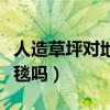 人造草坪对地面有何要求（人造草坪可以做地毯吗）