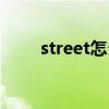 street怎么读音标（street怎么读）