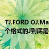 TJ.FORD OJ.Mayo DJ.Augustin 这些人的名字怎么都是一个格式的J到底是什么的缩写