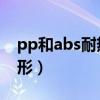 pp和abs耐热温度（abs pp在多少温度会变形）