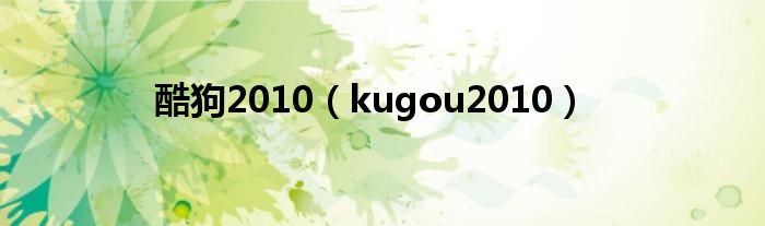 酷狗2010（kugou2010）