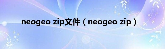 neogeo zip文件（neogeo zip）