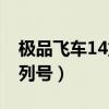 极品飞车14重制版产品代码（极品飞车14序列号）